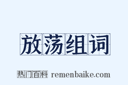 放荡组词是什么意思的图片